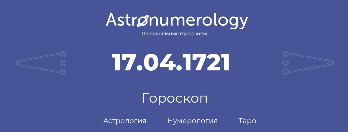 гороскоп астрологии, нумерологии и таро по дню рождения 17.04.1721 (17 апреля 1721, года)