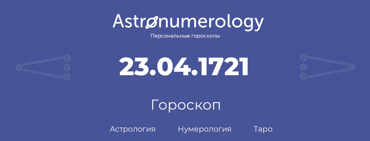 гороскоп астрологии, нумерологии и таро по дню рождения 23.04.1721 (23 апреля 1721, года)