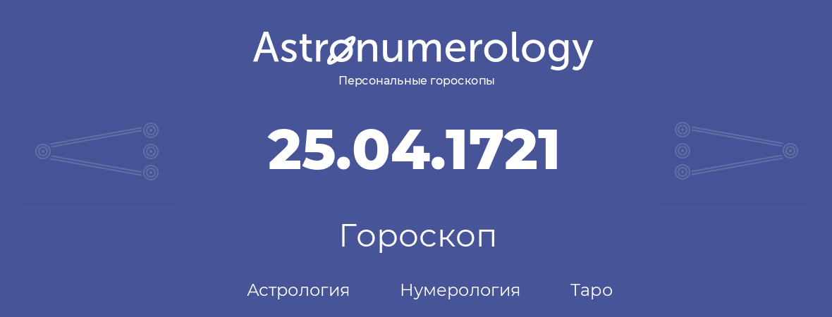 гороскоп астрологии, нумерологии и таро по дню рождения 25.04.1721 (25 апреля 1721, года)