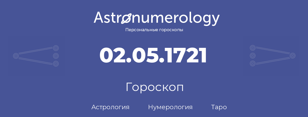 гороскоп астрологии, нумерологии и таро по дню рождения 02.05.1721 (2 мая 1721, года)