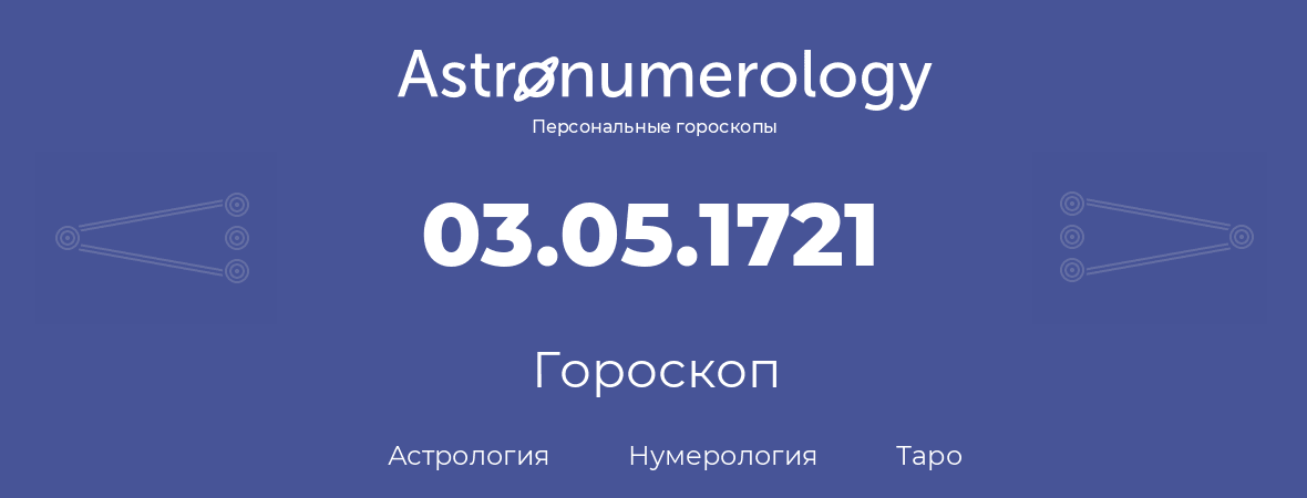 гороскоп астрологии, нумерологии и таро по дню рождения 03.05.1721 (3 мая 1721, года)