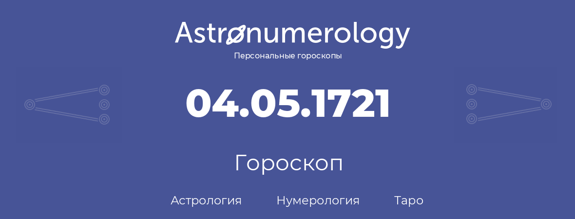 гороскоп астрологии, нумерологии и таро по дню рождения 04.05.1721 (04 мая 1721, года)