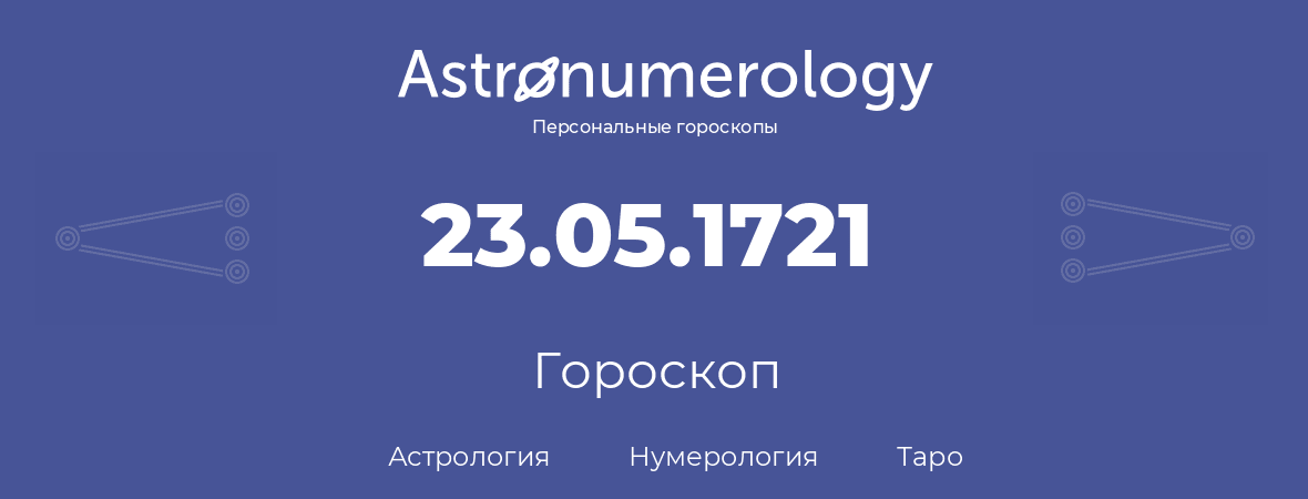 гороскоп астрологии, нумерологии и таро по дню рождения 23.05.1721 (23 мая 1721, года)