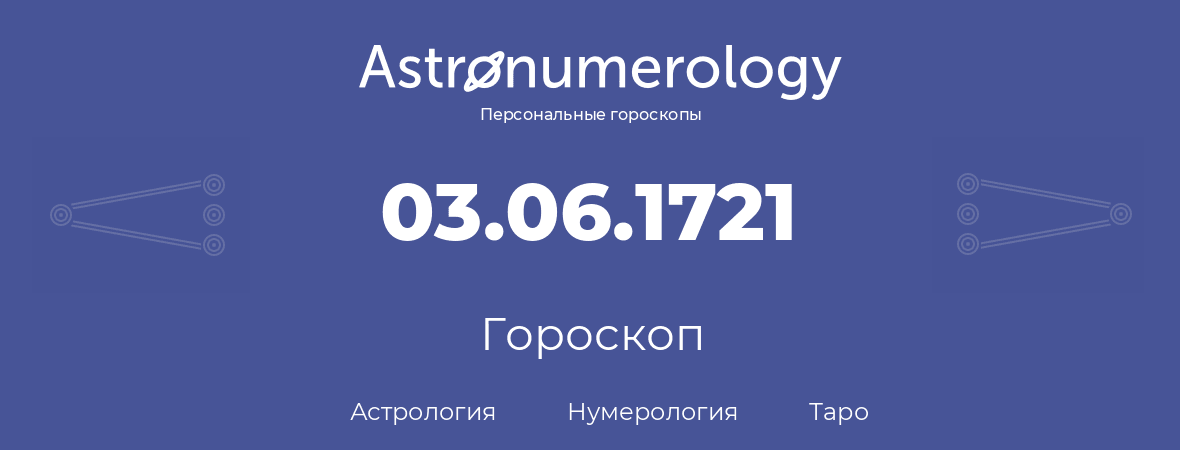 гороскоп астрологии, нумерологии и таро по дню рождения 03.06.1721 (3 июня 1721, года)