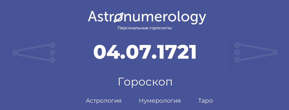 гороскоп астрологии, нумерологии и таро по дню рождения 04.07.1721 (4 июля 1721, года)