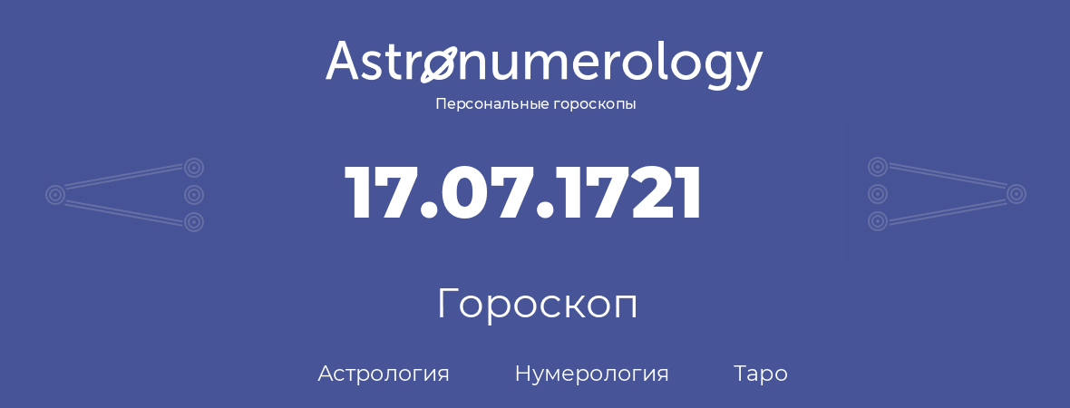 гороскоп астрологии, нумерологии и таро по дню рождения 17.07.1721 (17 июля 1721, года)