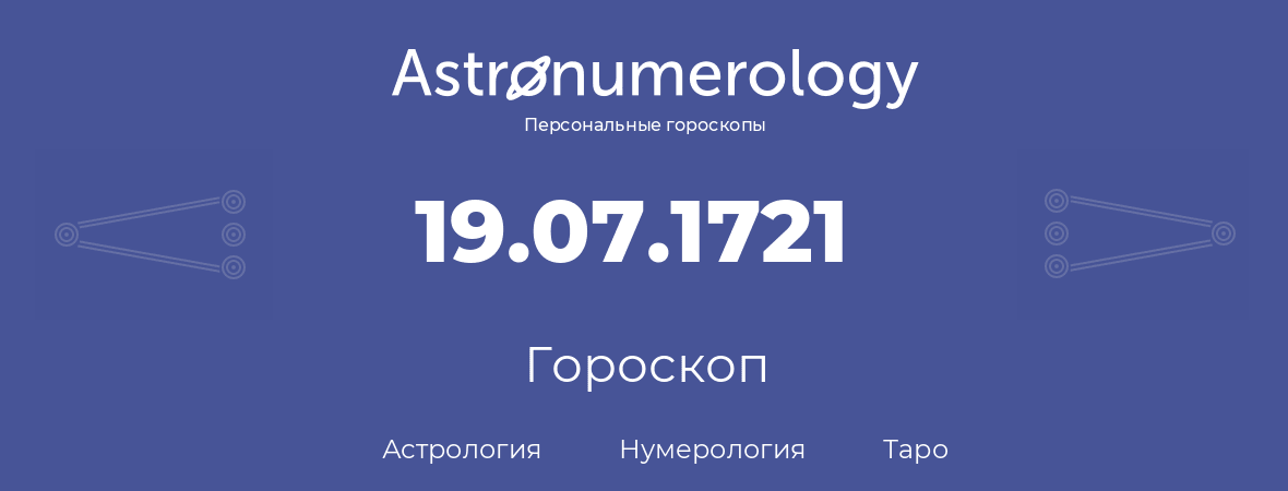 гороскоп астрологии, нумерологии и таро по дню рождения 19.07.1721 (19 июля 1721, года)