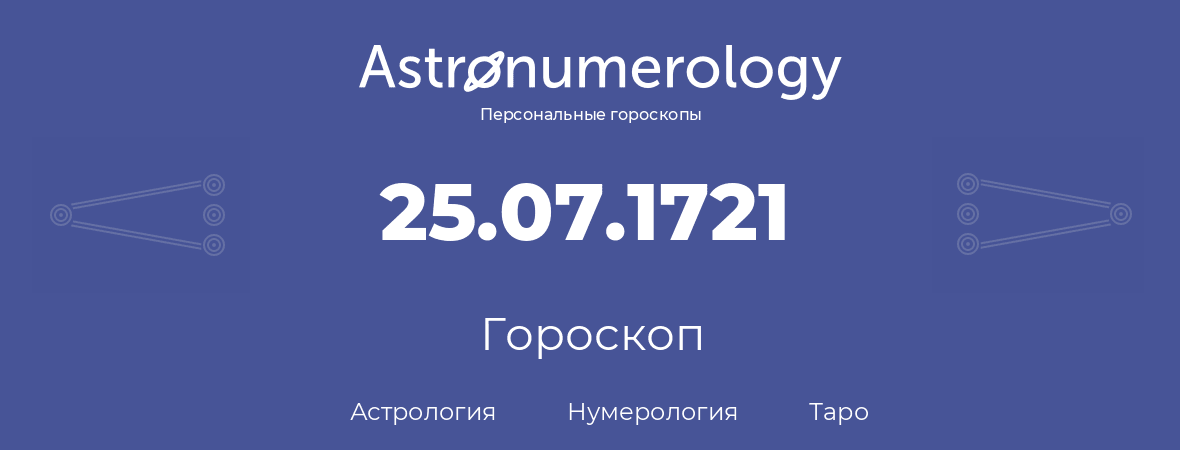 гороскоп астрологии, нумерологии и таро по дню рождения 25.07.1721 (25 июля 1721, года)