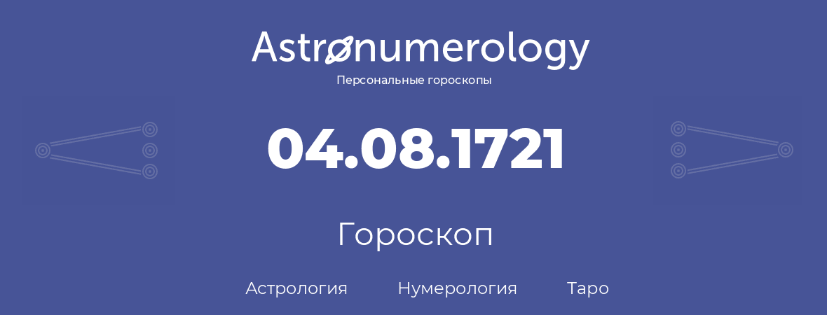 гороскоп астрологии, нумерологии и таро по дню рождения 04.08.1721 (4 августа 1721, года)