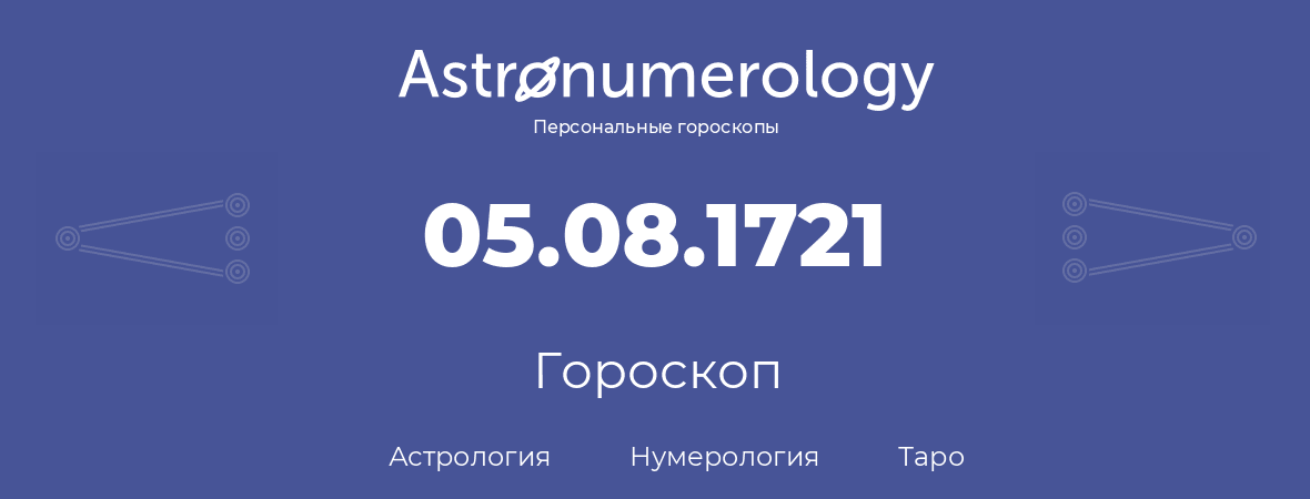 гороскоп астрологии, нумерологии и таро по дню рождения 05.08.1721 (05 августа 1721, года)