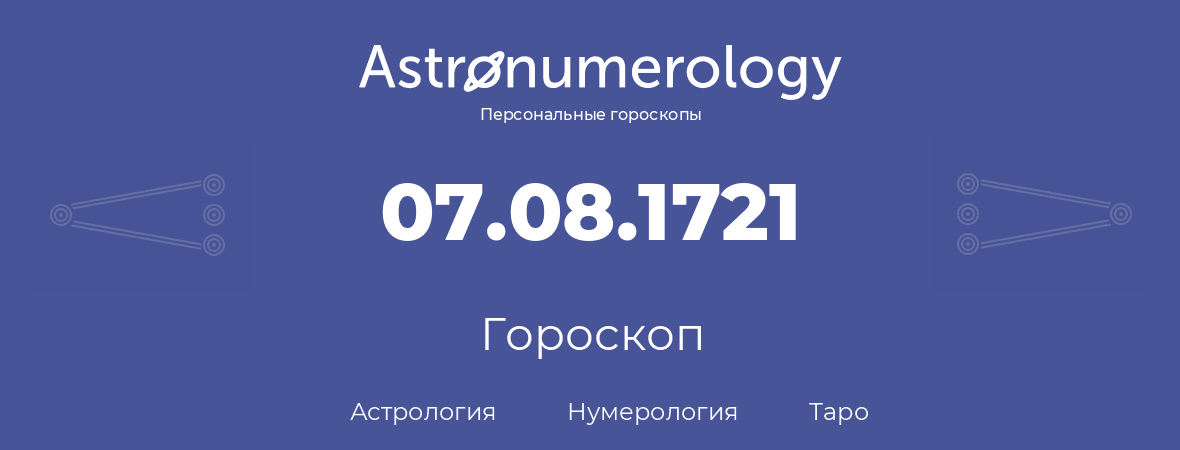 гороскоп астрологии, нумерологии и таро по дню рождения 07.08.1721 (7 августа 1721, года)