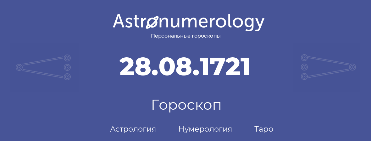гороскоп астрологии, нумерологии и таро по дню рождения 28.08.1721 (28 августа 1721, года)