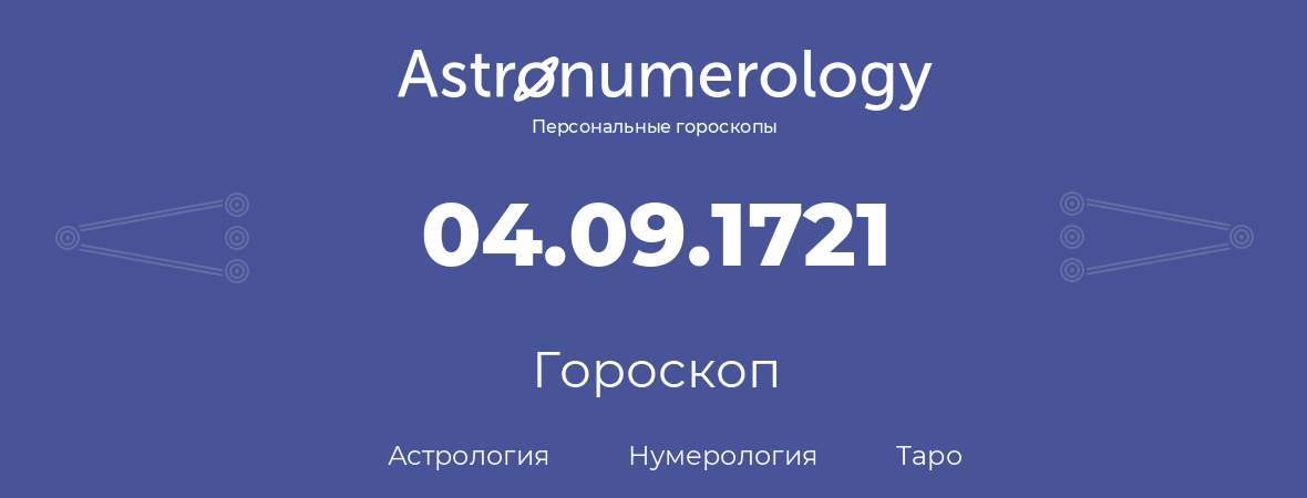 гороскоп астрологии, нумерологии и таро по дню рождения 04.09.1721 (4 сентября 1721, года)