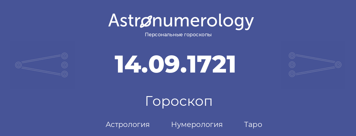 гороскоп астрологии, нумерологии и таро по дню рождения 14.09.1721 (14 сентября 1721, года)