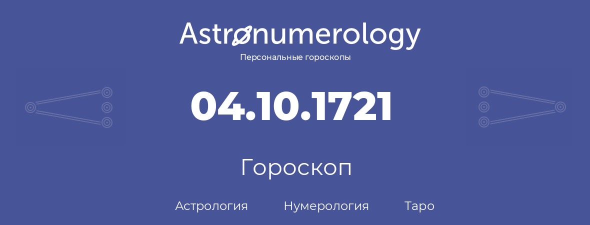 гороскоп астрологии, нумерологии и таро по дню рождения 04.10.1721 (4 октября 1721, года)