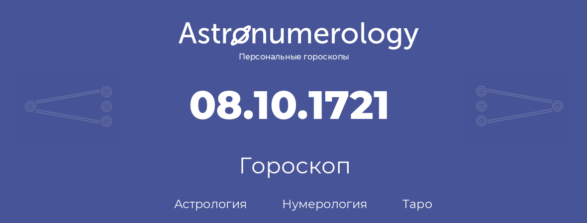 гороскоп астрологии, нумерологии и таро по дню рождения 08.10.1721 (8 октября 1721, года)