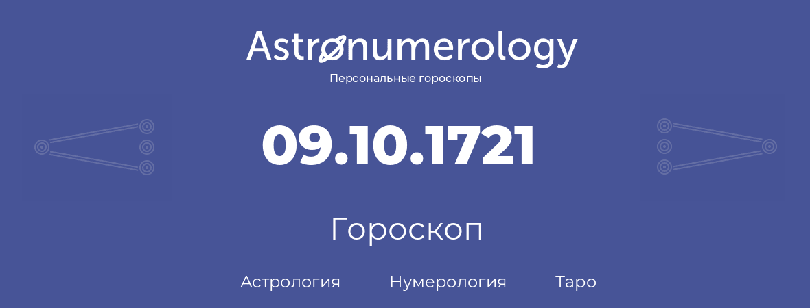 гороскоп астрологии, нумерологии и таро по дню рождения 09.10.1721 (09 октября 1721, года)