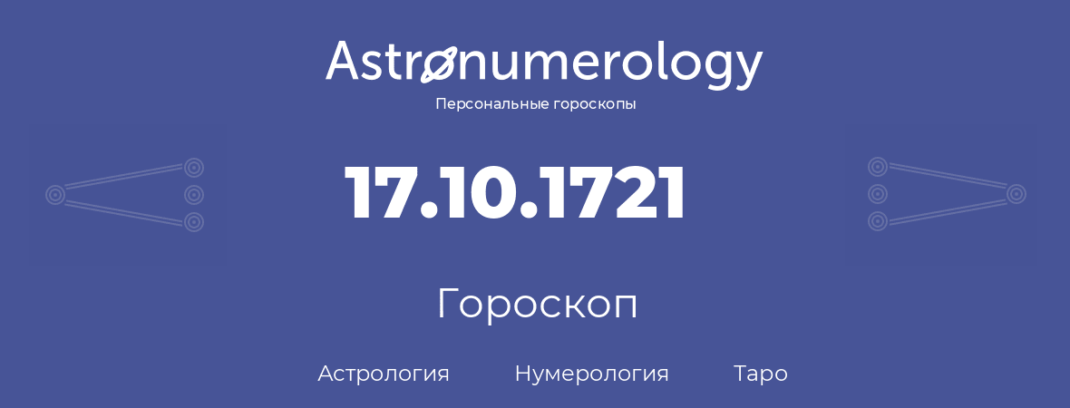 гороскоп астрологии, нумерологии и таро по дню рождения 17.10.1721 (17 октября 1721, года)