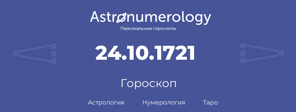 гороскоп астрологии, нумерологии и таро по дню рождения 24.10.1721 (24 октября 1721, года)