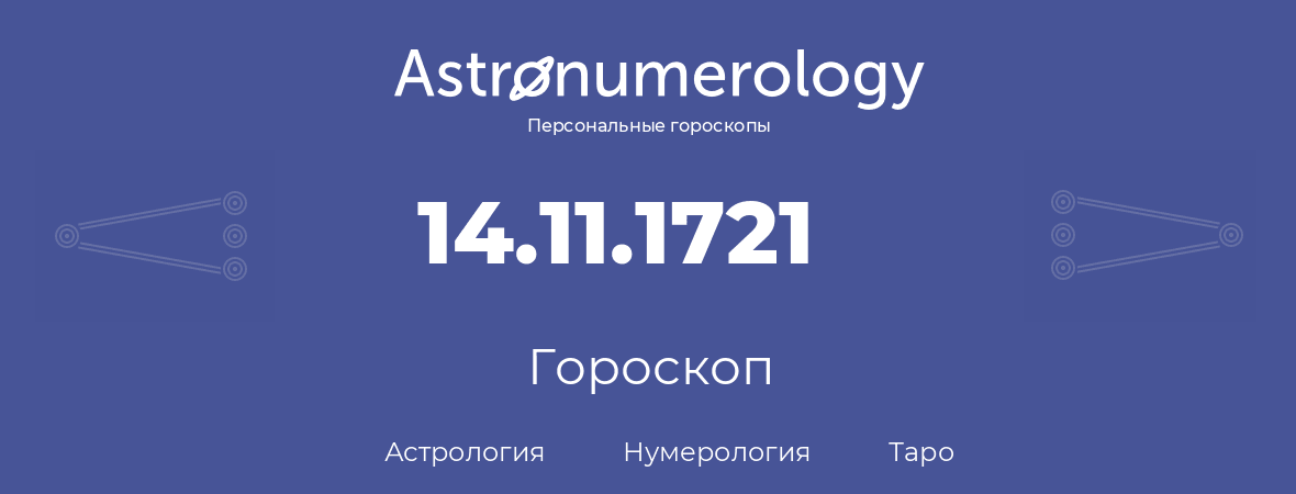 гороскоп астрологии, нумерологии и таро по дню рождения 14.11.1721 (14 ноября 1721, года)