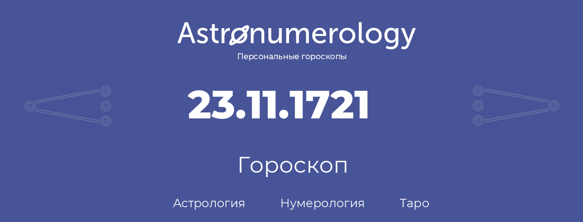 гороскоп астрологии, нумерологии и таро по дню рождения 23.11.1721 (23 ноября 1721, года)