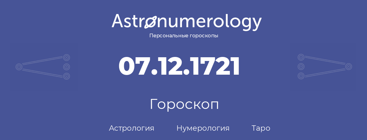 гороскоп астрологии, нумерологии и таро по дню рождения 07.12.1721 (07 декабря 1721, года)