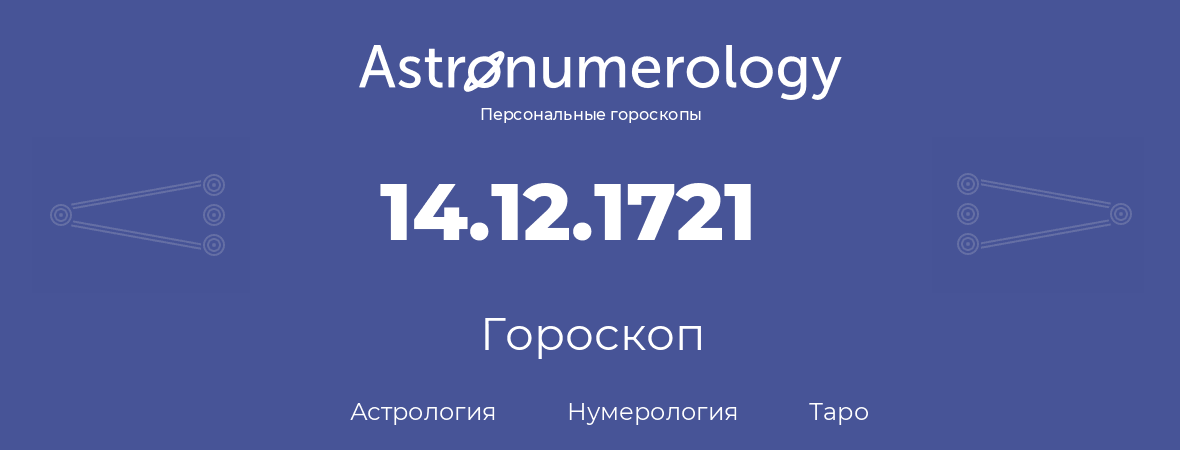 гороскоп астрологии, нумерологии и таро по дню рождения 14.12.1721 (14 декабря 1721, года)
