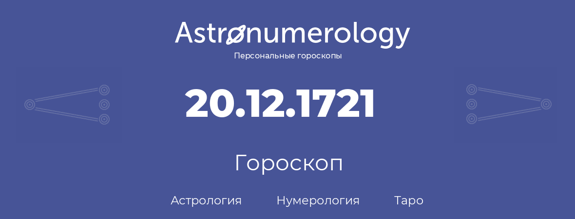 гороскоп астрологии, нумерологии и таро по дню рождения 20.12.1721 (20 декабря 1721, года)