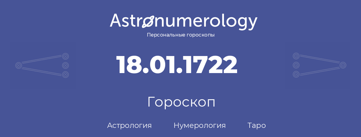 гороскоп астрологии, нумерологии и таро по дню рождения 18.01.1722 (18 января 1722, года)