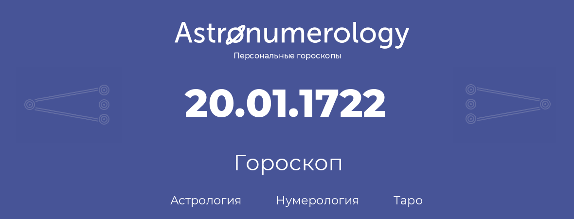 гороскоп астрологии, нумерологии и таро по дню рождения 20.01.1722 (20 января 1722, года)