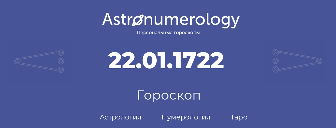 гороскоп астрологии, нумерологии и таро по дню рождения 22.01.1722 (22 января 1722, года)