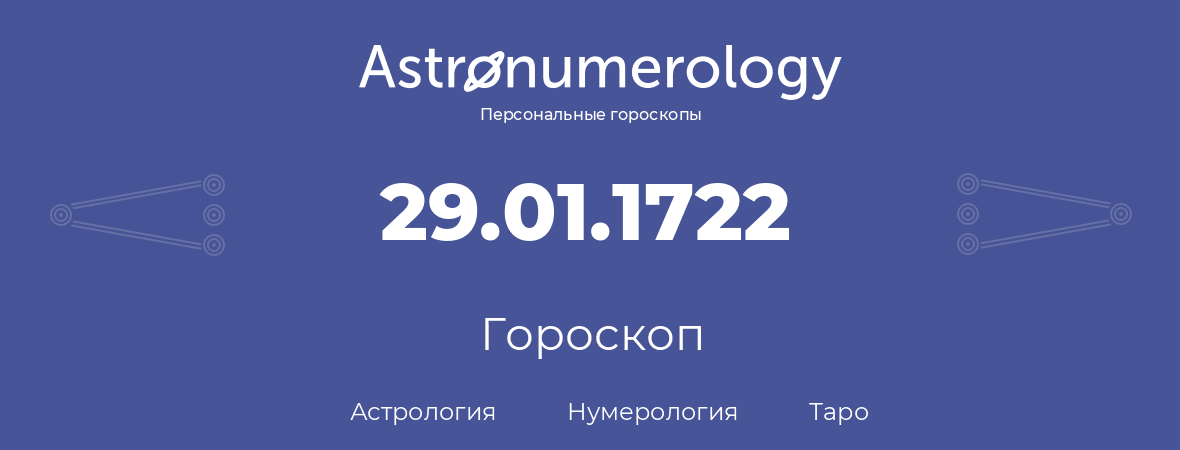 гороскоп астрологии, нумерологии и таро по дню рождения 29.01.1722 (29 января 1722, года)