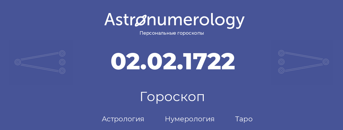 гороскоп астрологии, нумерологии и таро по дню рождения 02.02.1722 (2 февраля 1722, года)