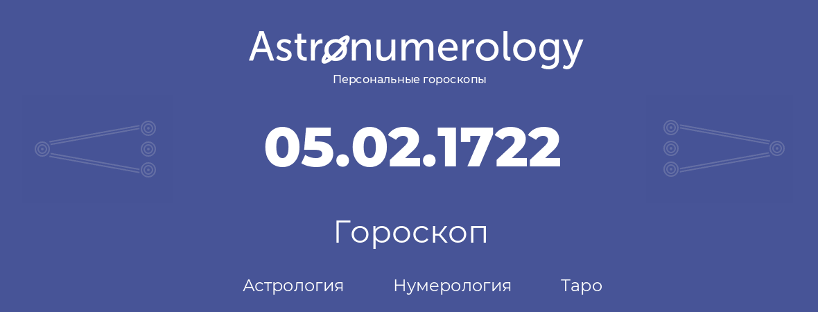 гороскоп астрологии, нумерологии и таро по дню рождения 05.02.1722 (5 февраля 1722, года)