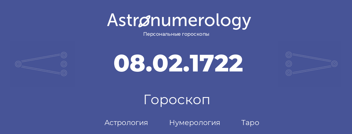 гороскоп астрологии, нумерологии и таро по дню рождения 08.02.1722 (8 февраля 1722, года)