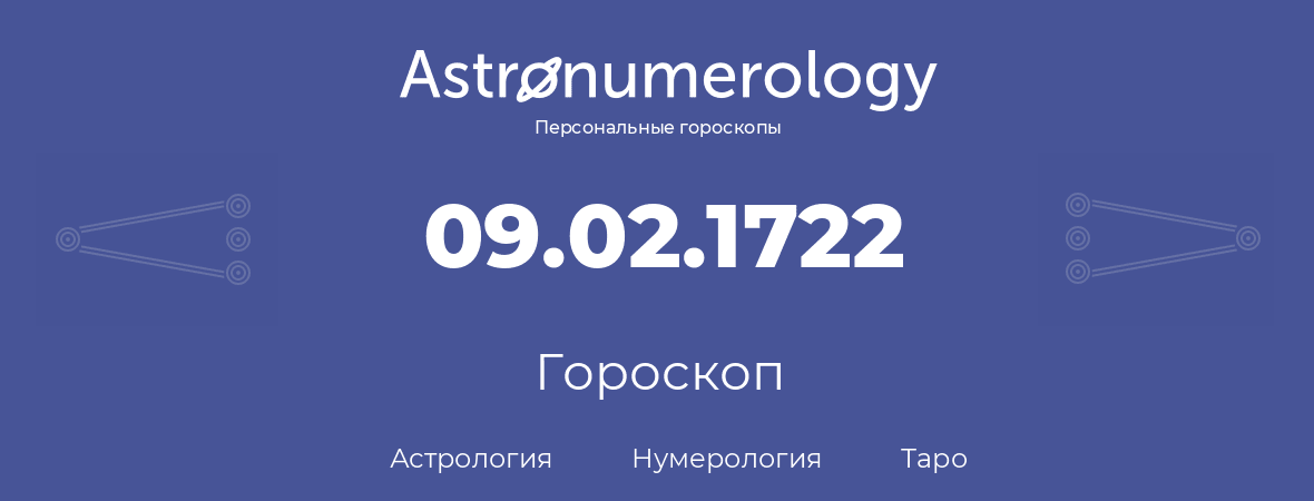 гороскоп астрологии, нумерологии и таро по дню рождения 09.02.1722 (09 февраля 1722, года)