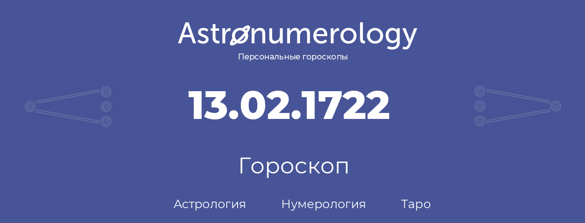 гороскоп астрологии, нумерологии и таро по дню рождения 13.02.1722 (13 февраля 1722, года)