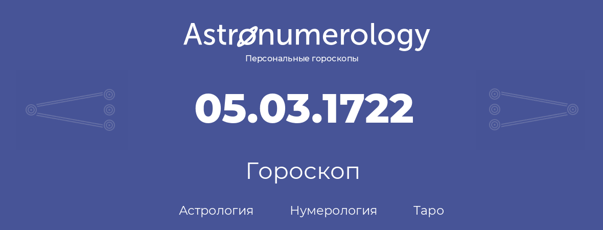 гороскоп астрологии, нумерологии и таро по дню рождения 05.03.1722 (05 марта 1722, года)