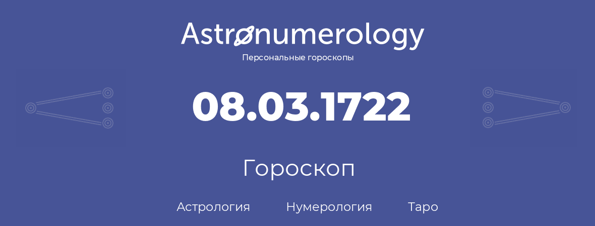 гороскоп астрологии, нумерологии и таро по дню рождения 08.03.1722 (8 марта 1722, года)