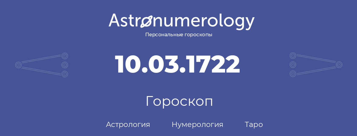 гороскоп астрологии, нумерологии и таро по дню рождения 10.03.1722 (10 марта 1722, года)