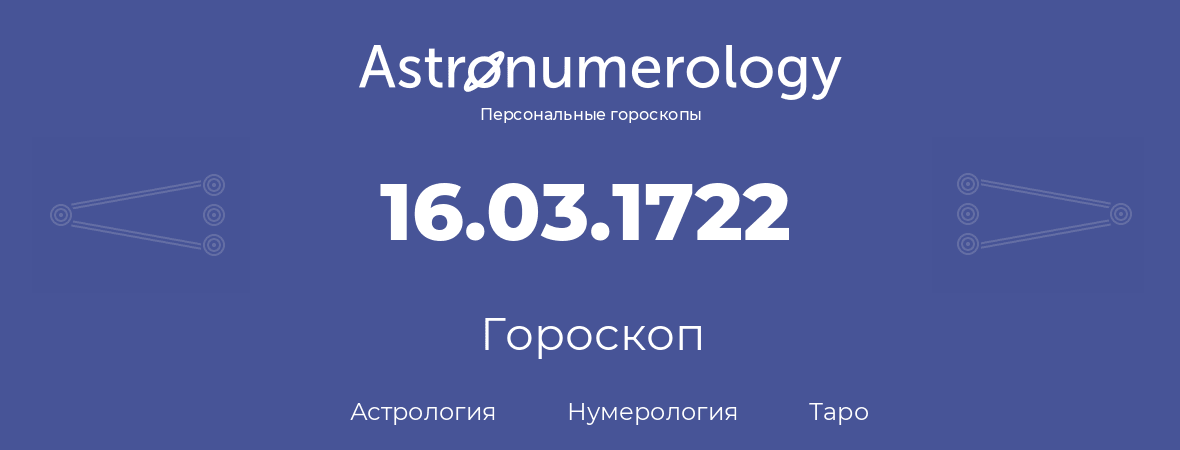 гороскоп астрологии, нумерологии и таро по дню рождения 16.03.1722 (16 марта 1722, года)