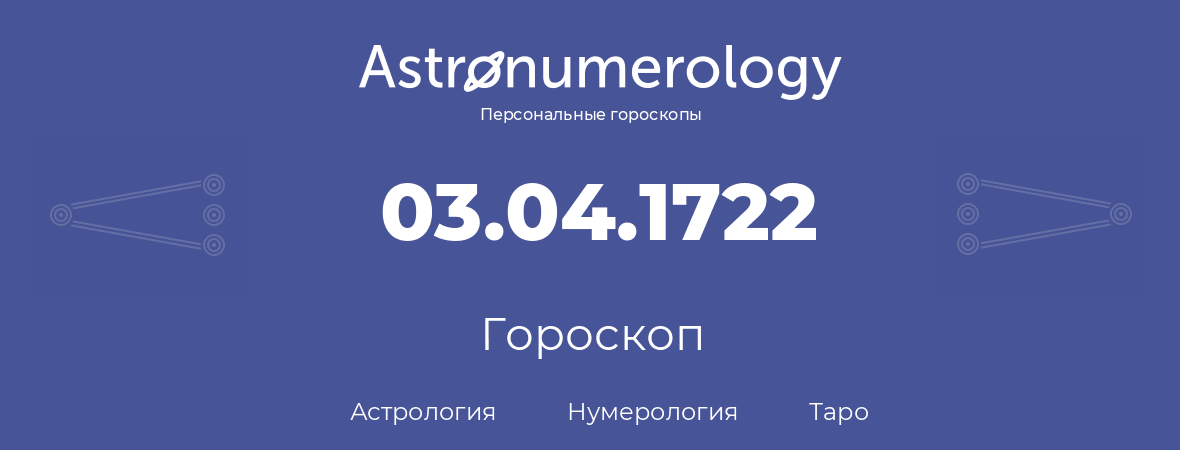 гороскоп астрологии, нумерологии и таро по дню рождения 03.04.1722 (03 апреля 1722, года)