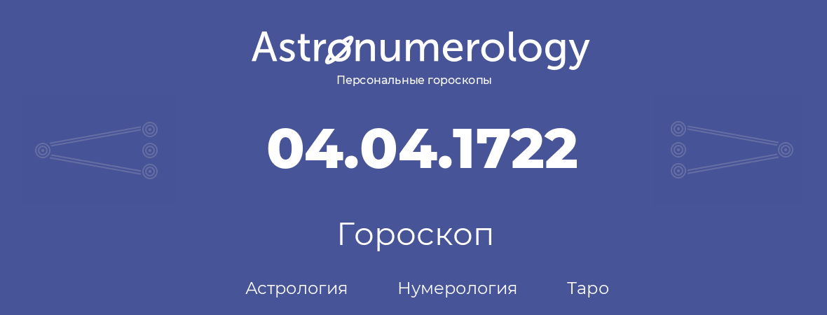 гороскоп астрологии, нумерологии и таро по дню рождения 04.04.1722 (4 апреля 1722, года)