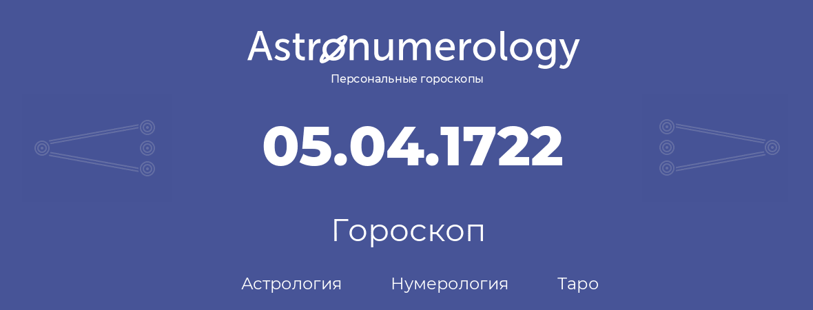 гороскоп астрологии, нумерологии и таро по дню рождения 05.04.1722 (5 апреля 1722, года)
