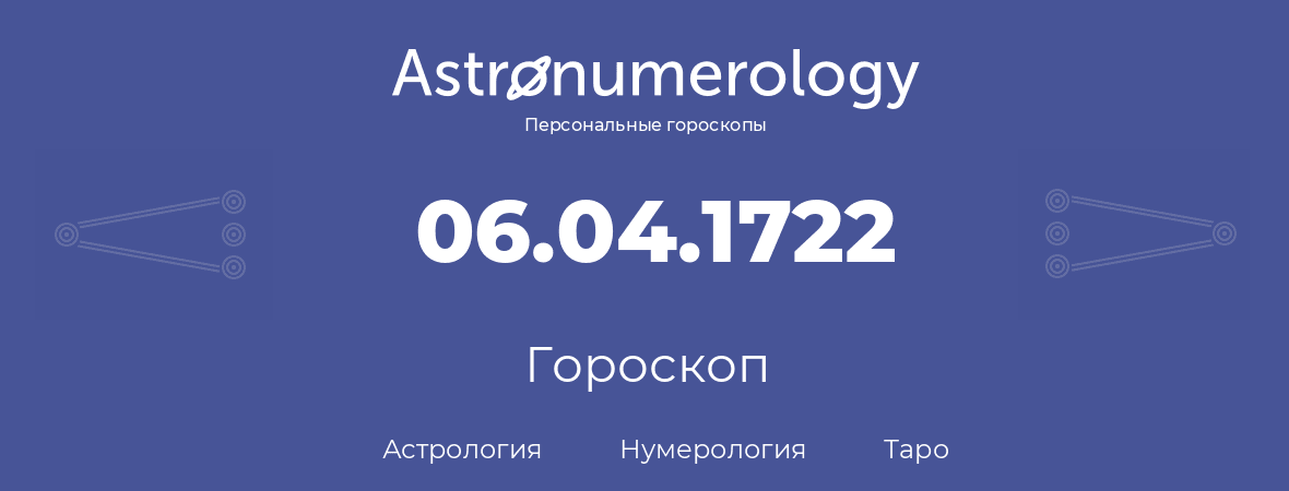 гороскоп астрологии, нумерологии и таро по дню рождения 06.04.1722 (06 апреля 1722, года)