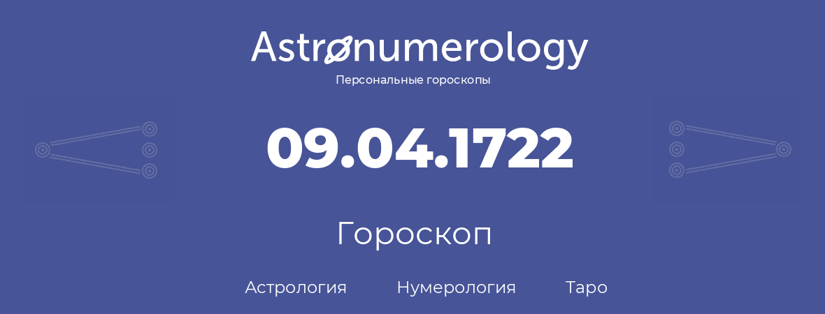 гороскоп астрологии, нумерологии и таро по дню рождения 09.04.1722 (09 апреля 1722, года)