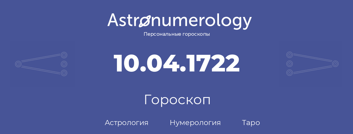 гороскоп астрологии, нумерологии и таро по дню рождения 10.04.1722 (10 апреля 1722, года)