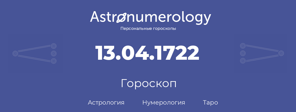 гороскоп астрологии, нумерологии и таро по дню рождения 13.04.1722 (13 апреля 1722, года)