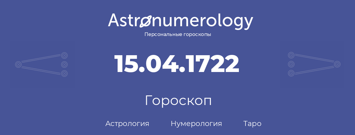 гороскоп астрологии, нумерологии и таро по дню рождения 15.04.1722 (15 апреля 1722, года)