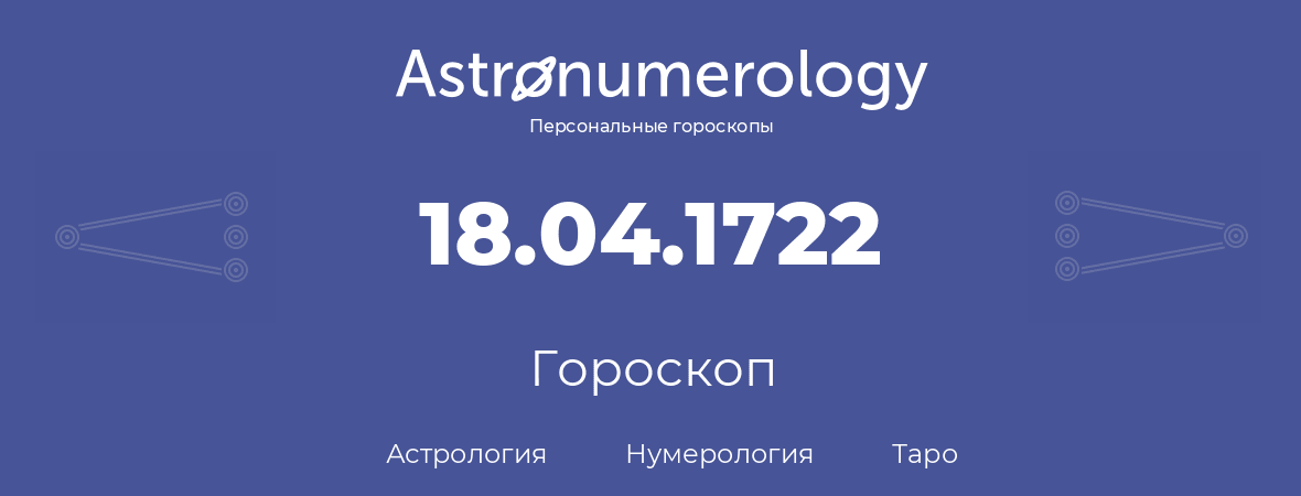 гороскоп астрологии, нумерологии и таро по дню рождения 18.04.1722 (18 апреля 1722, года)